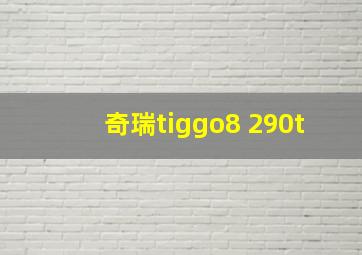 奇瑞tiggo8 290t